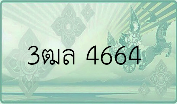 3ฒล 4664